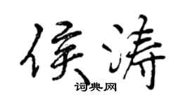曾慶福侯濤行書個性簽名怎么寫