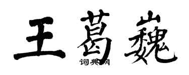 翁闓運王葛巍楷書個性簽名怎么寫