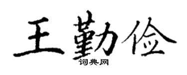 丁謙王勤儉楷書個性簽名怎么寫