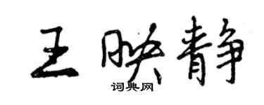 曾慶福王映靜行書個性簽名怎么寫