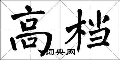 翁闓運高檔楷書怎么寫