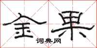 駱恆光金果隸書怎么寫