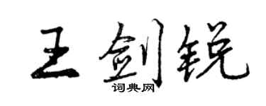 曾慶福王劍銳行書個性簽名怎么寫