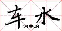 周炳元車水楷書怎么寫