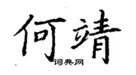 丁謙何靖楷書個性簽名怎么寫