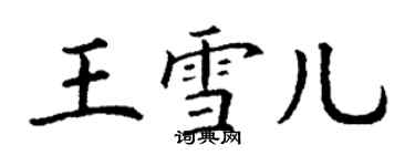 丁謙王雪兒楷書個性簽名怎么寫