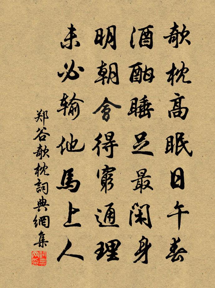 鄭谷欹枕書法作品欣賞