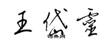 梁錦英王岱靈草書個性簽名怎么寫