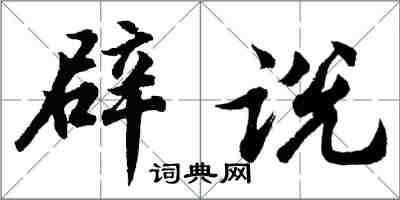 胡問遂辟說行書怎么寫