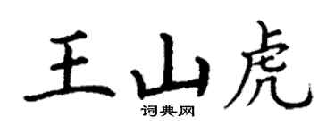 丁謙王山虎楷書個性簽名怎么寫