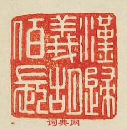 “漢歸義胡佰長”篆刻印章