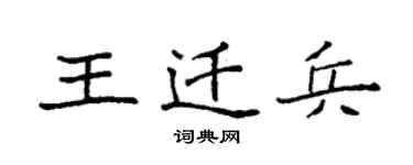 袁強王遷兵楷書個性簽名怎么寫