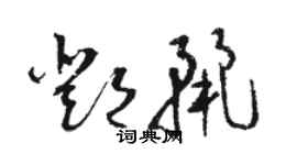 駱恆光鄧麗草書個性簽名怎么寫