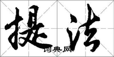 胡問遂提法行書怎么寫