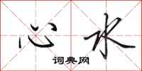 田英章心水行書怎么寫