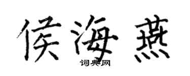 何伯昌侯海燕楷書個性簽名怎么寫