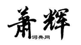 胡問遂蕭輝行書個性簽名怎么寫
