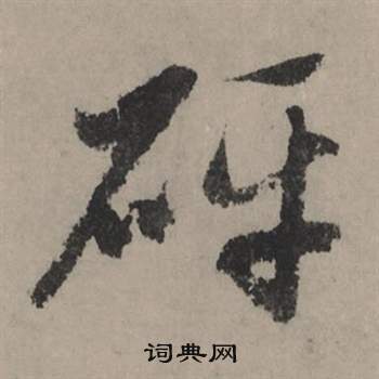 鄭晟草書書法作品欣賞_鄭晟草書字帖_書法字典