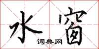 何伯昌水窗楷書怎么寫