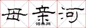 柯春海母親河隸書怎么寫