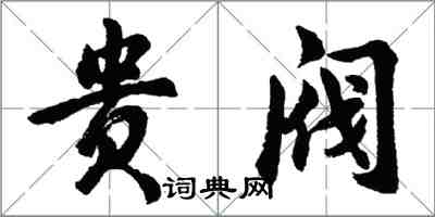 胡問遂貴閥行書怎么寫