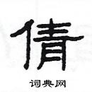 楊為國寫的硬筆隸書倩