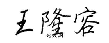 王正良王隆容行書個性簽名怎么寫