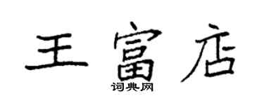 袁強王富店楷書個性簽名怎么寫