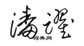 駱恆光潘躍草書個性簽名怎么寫