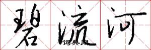 碧流河怎么寫好看