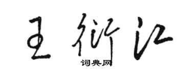 駱恆光王衍江草書個性簽名怎么寫