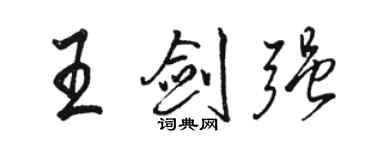 駱恆光王劍強行書個性簽名怎么寫