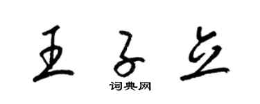 梁錦英王子立草書個性簽名怎么寫