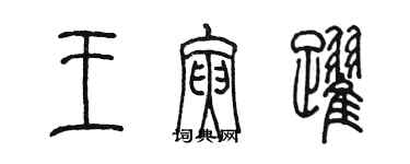 陳墨王寅躍篆書個性簽名怎么寫