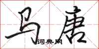 駱恆光馬唐行書怎么寫