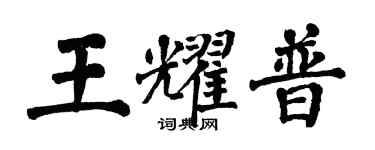 翁闓運王耀普楷書個性簽名怎么寫