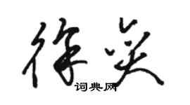 駱恆光徐奕草書個性簽名怎么寫