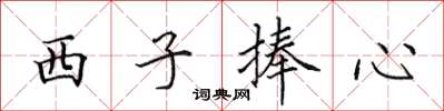 田英章西子捧心楷書怎么寫
