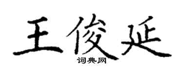 丁謙王俊延楷書個性簽名怎么寫