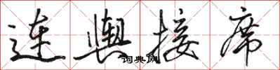 駱恆光連輿接席行書怎么寫