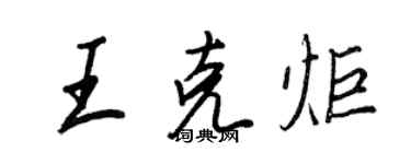 王正良王克炬行書個性簽名怎么寫