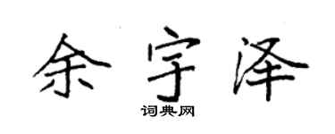 袁強余宇澤楷書個性簽名怎么寫