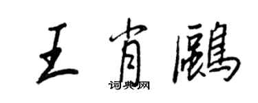 王正良王肖鷗行書個性簽名怎么寫