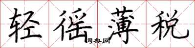 荊霄鵬輕徭薄稅楷書怎么寫