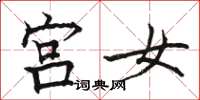 駱恆光宮女楷書怎么寫