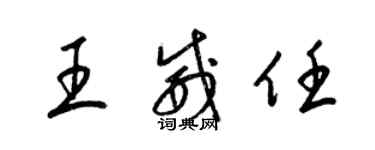 梁錦英王威任草書個性簽名怎么寫