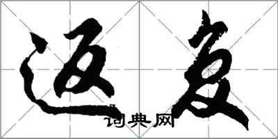 胡問遂返復行書怎么寫