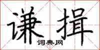 荊霄鵬謙揖楷書怎么寫