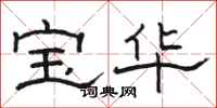 駱恆光寶華隸書怎么寫