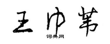 曾慶福王巾葦行書個性簽名怎么寫